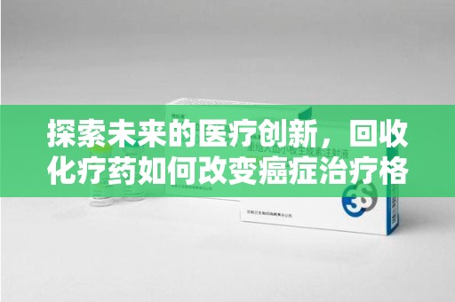 济南探索未来的医疗创新，回收化疗药如何改变癌症治疗格局
