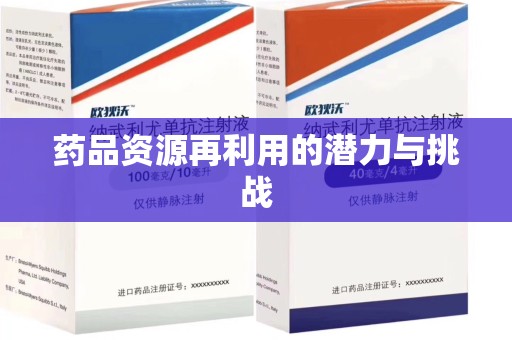 济南药品资源再利用的潜力与挑战