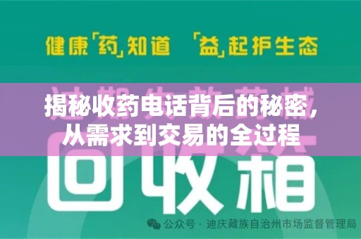 济南揭秘收药电话背后的秘密，从需求到交易的全过程