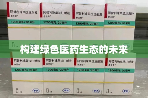 济南构建绿色医药生态的未来