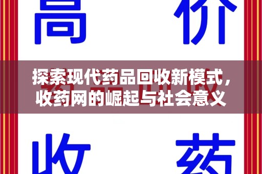 济南探索现代药品回收新模式，收药网的崛起与社会意义