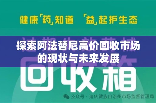 济南探索阿法替尼高价回收市场的现状与未来发展