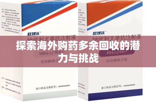 济南探索海外购药多余回收的潜力与挑战