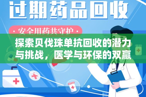 济南探索贝伐珠单抗回收的潜力与挑战，医学与环保的双赢之路