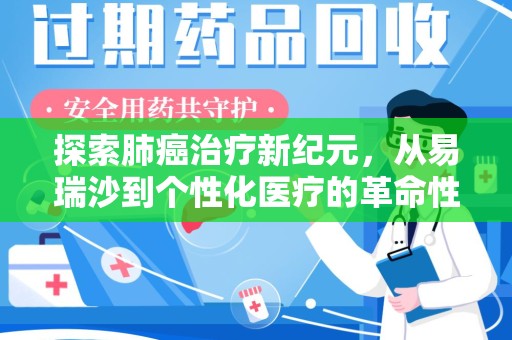 济南探索肺癌治疗新纪元，从易瑞沙到个性化医疗的革命性转变