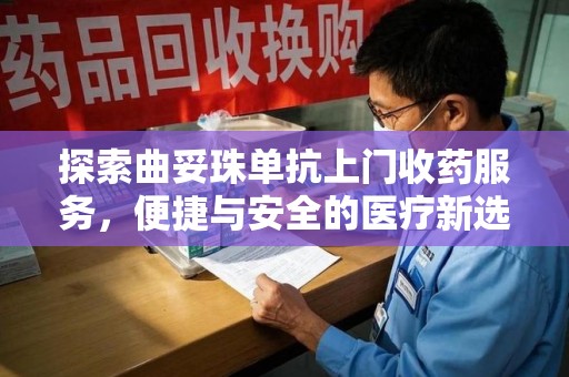 济南探索曲妥珠单抗上门收药服务，便捷与安全的医疗新选择