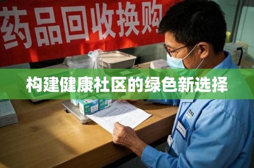 济南构建健康社区的绿色新选择