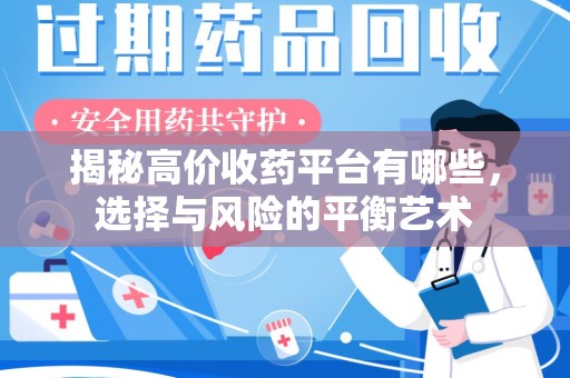济南揭秘高价收药平台有哪些，选择与风险的平衡艺术