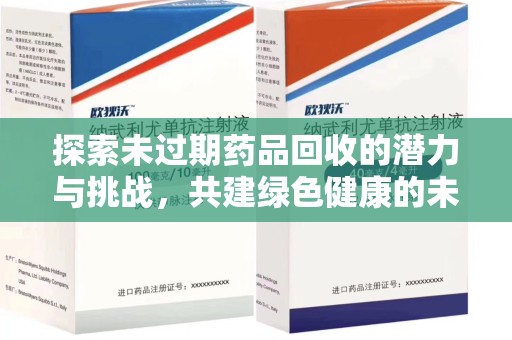 济南探索未过期药品回收的潜力与挑战，共建绿色健康的未来