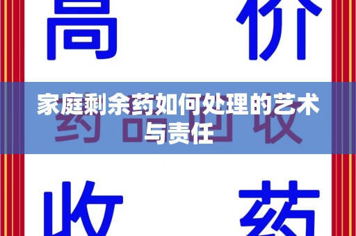 济南家庭剩余药如何处理的艺术与责任