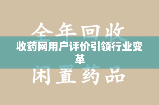 济南收药网用户评价引领行业变革