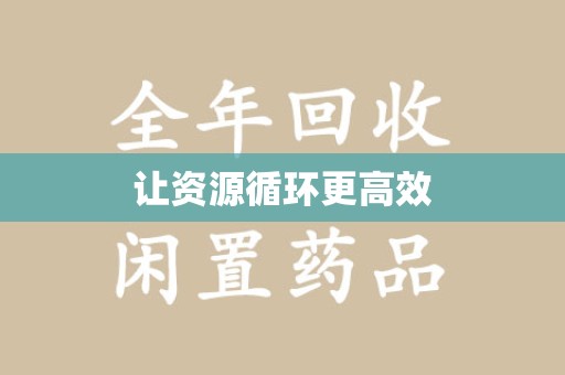 济南让资源循环更高效