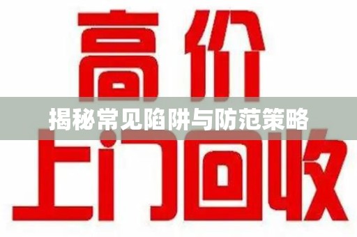 济南揭秘常见陷阱与防范策略