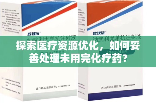济南探索医疗资源优化，如何妥善处理未用完化疗药？