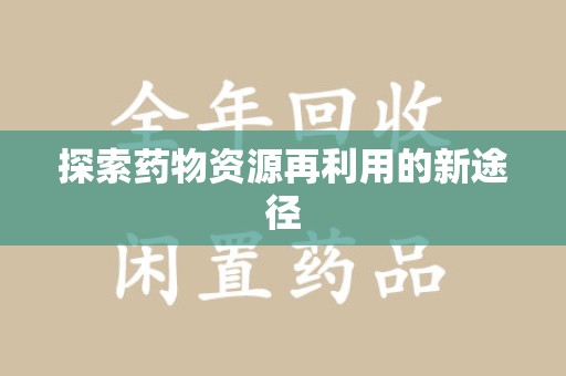 济南探索药物资源再利用的新途径