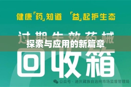 济南探索与应用的新篇章