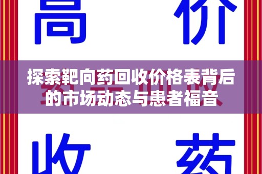 济南探索靶向药回收价格表背后的市场动态与患者福音
