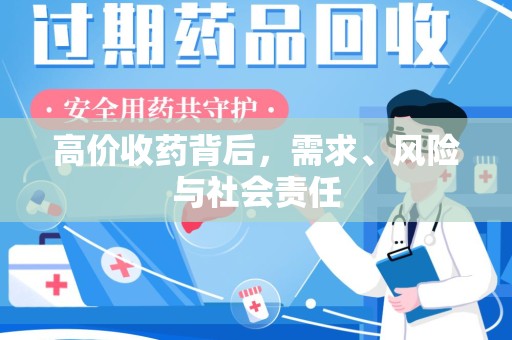 济南高价收药背后，需求、风险与社会责任