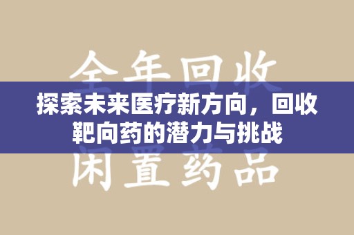 济南探索未来医疗新方向，回收靶向药的潜力与挑战