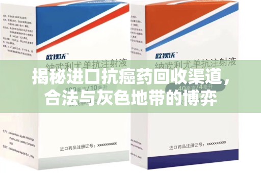 济南揭秘进口抗癌药回收渠道，合法与灰色地带的博弈