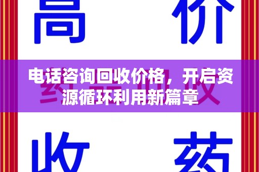 济南电话咨询回收价格，开启资源循环利用新篇章