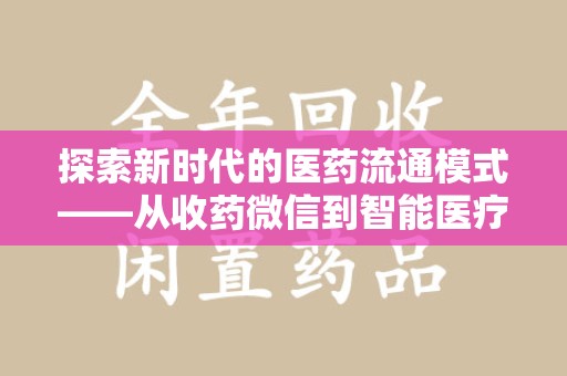 济南探索新时代的医药流通模式——从收药微信到智能医疗