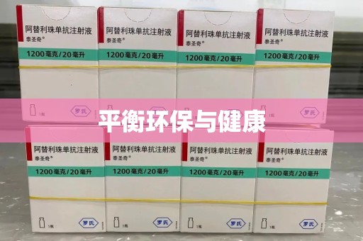济南平衡环保与健康