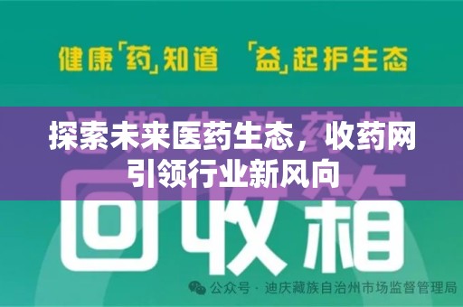 济南探索未来医药生态，收药网引领行业新风向