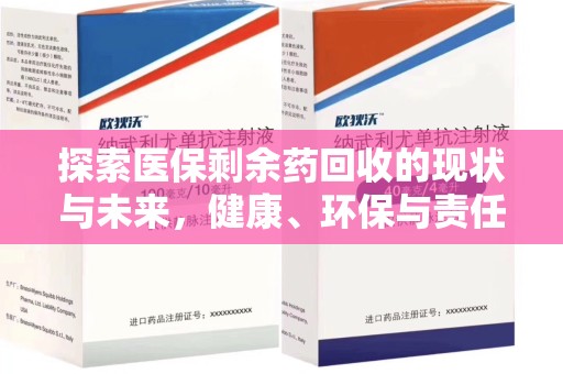 济南探索医保剩余药回收的现状与未来，健康、环保与责任的平衡