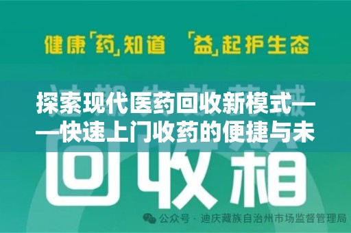济南探索现代医药回收新模式——快速上门收药的便捷与未来