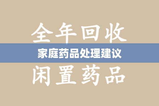 济南家庭药品处理建议