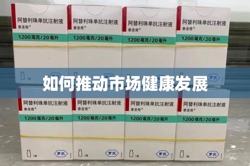 济南如何推动市场健康发展